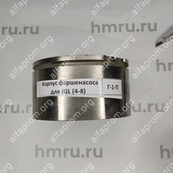 Корпус фаршенасоса для JGL (4-8)